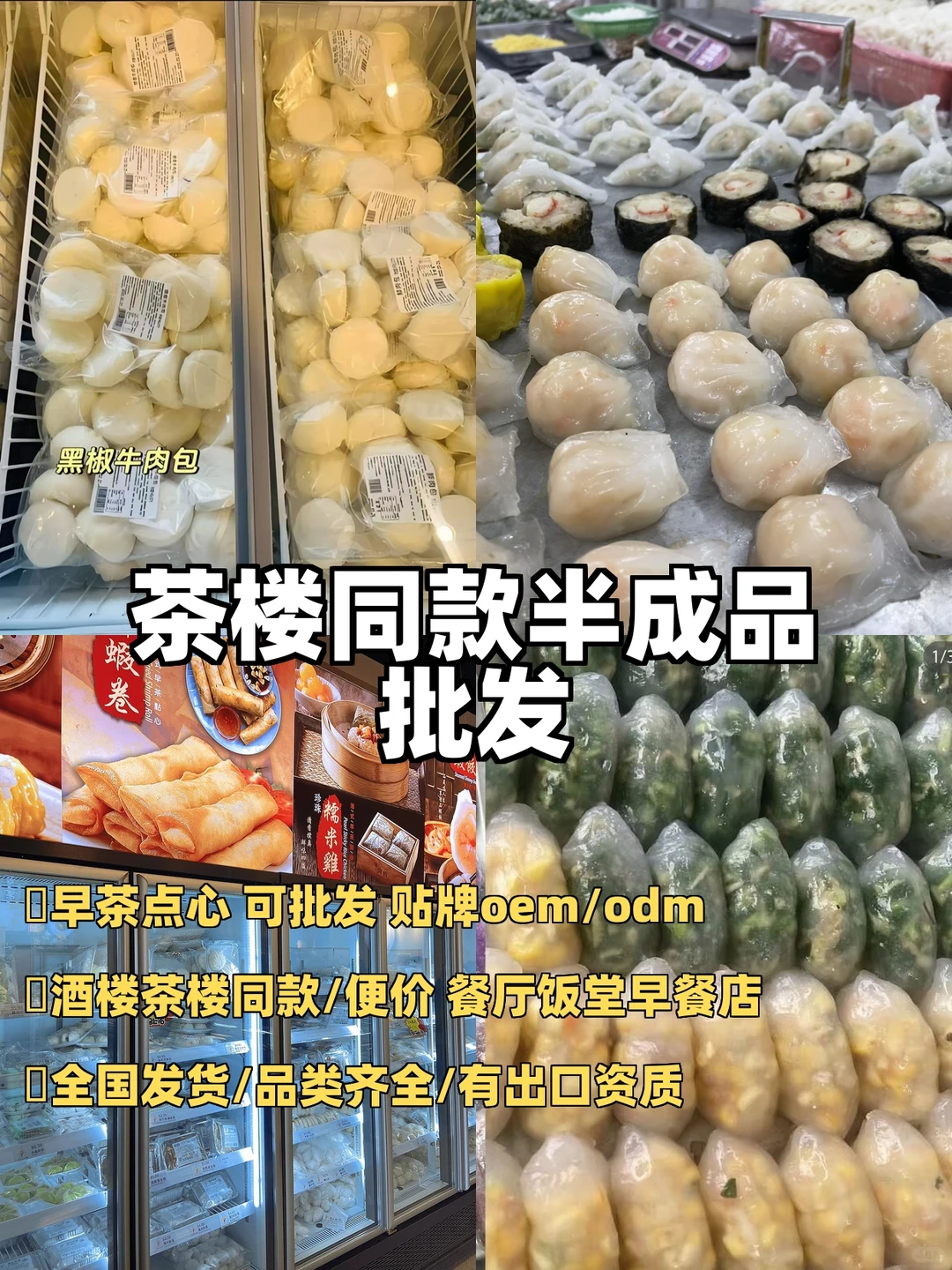 国内外广式茶点半成品供应商