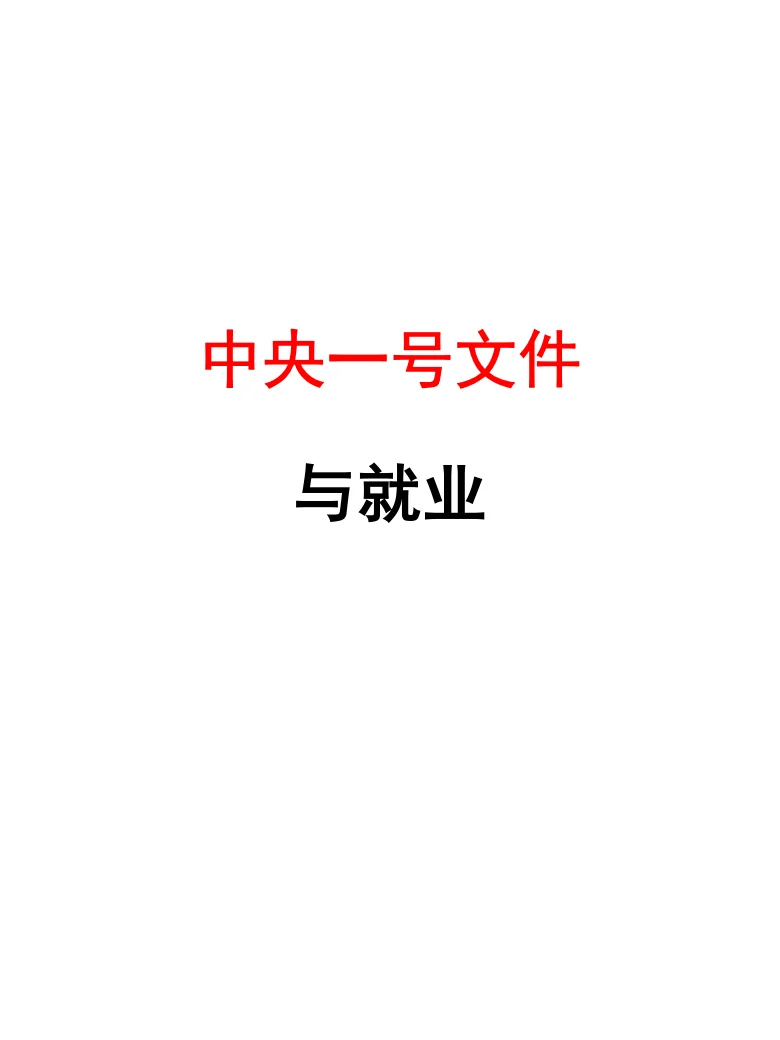 从2025中央一号文件看就业