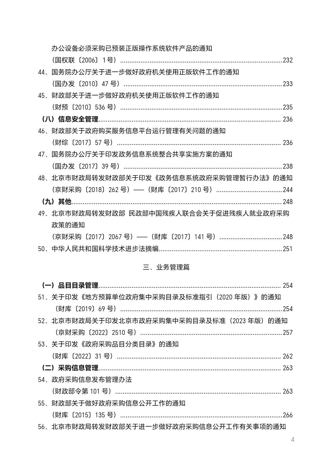 北京市政府采购法规汇编