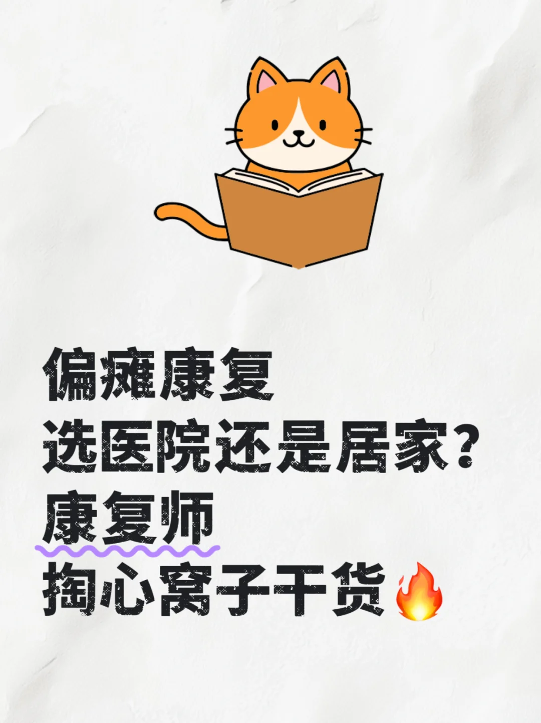 偏瘫康复，选医院还是居家？康复师掏心窝子
