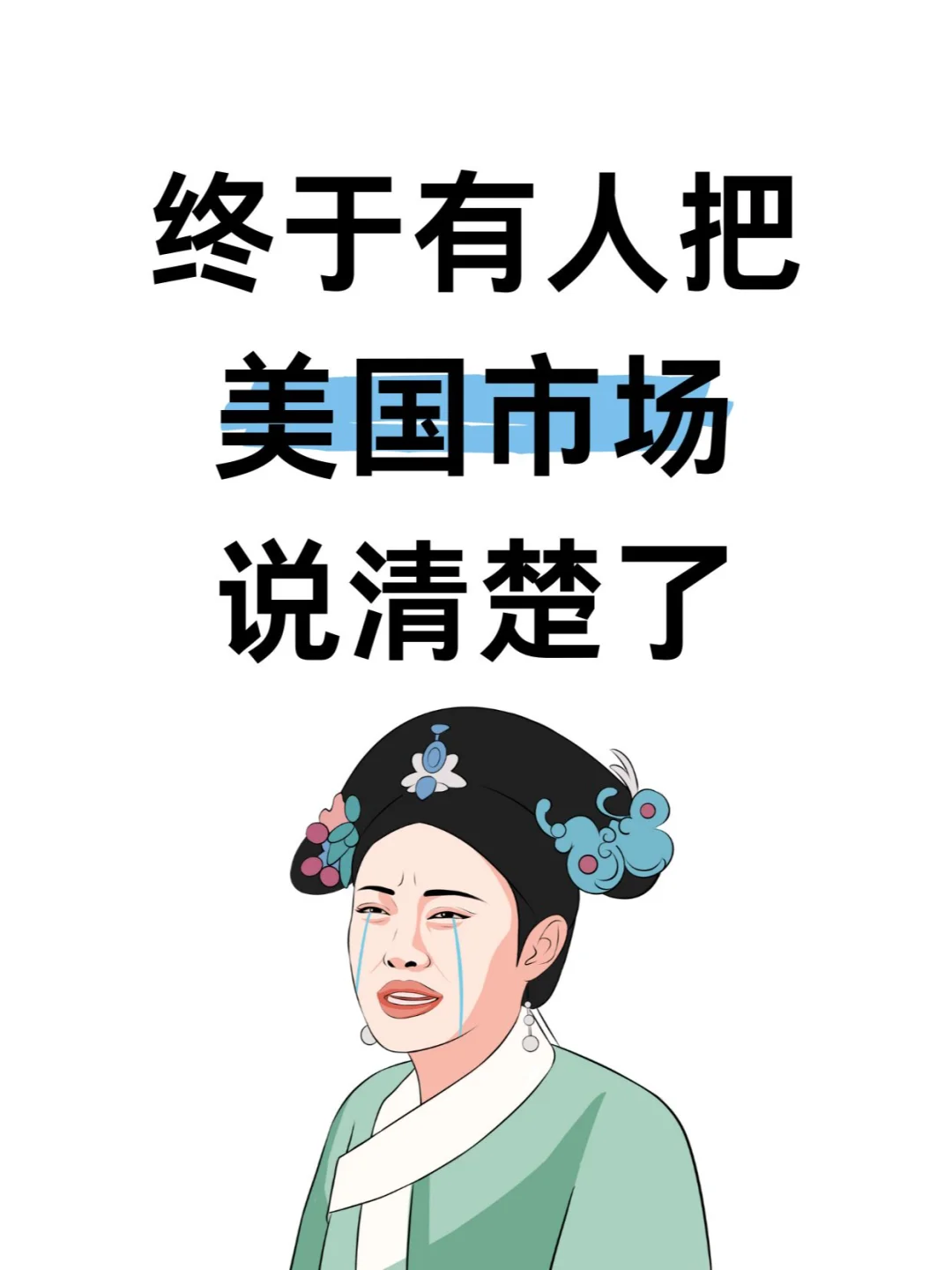 ?终于有人把美国外贸市场说清楚啦❗