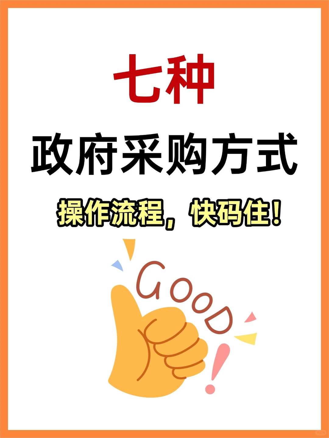 七种政府采购方式操作流程