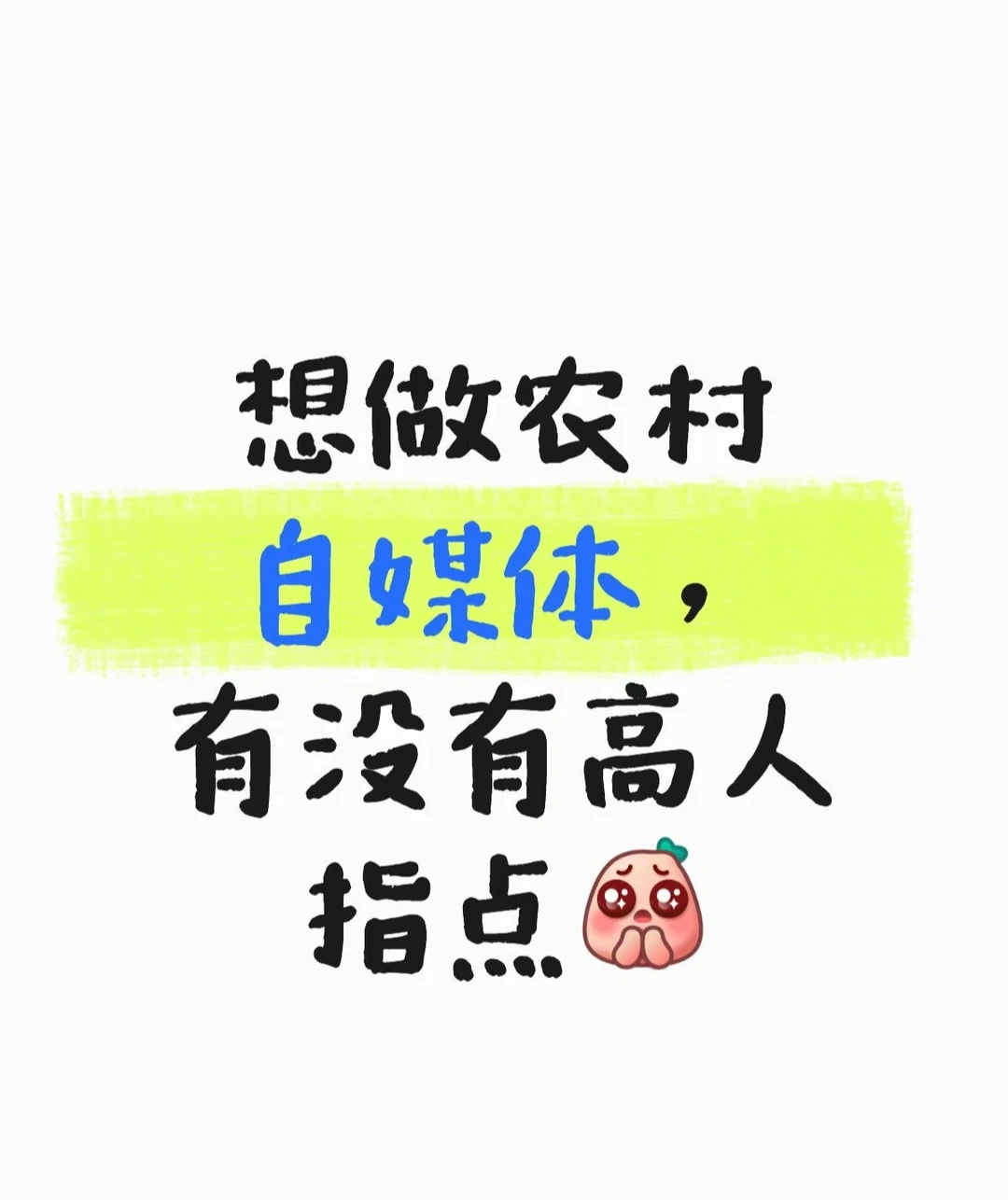 要想做自媒体，在农村做