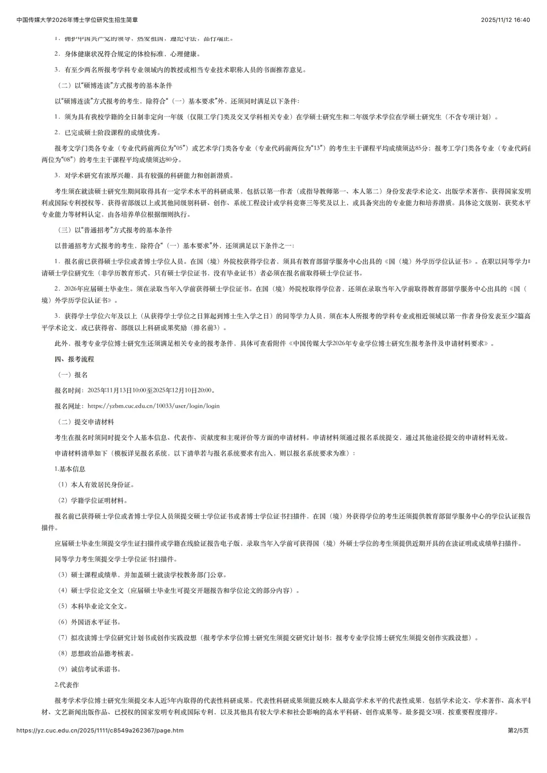 中国传媒大学2026年博士学位研究生招生简章