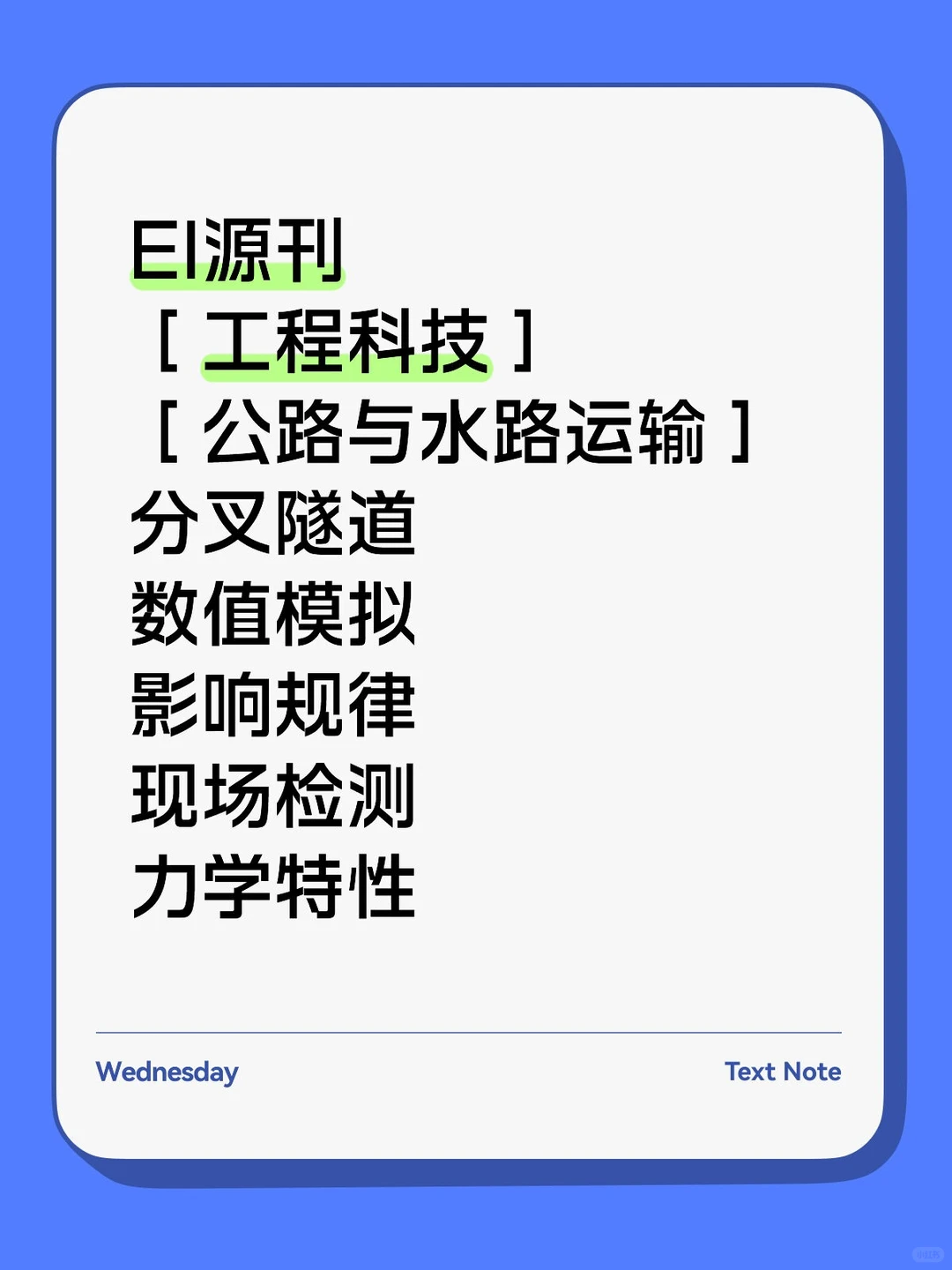 EI源刊工程科技公路与水路运输