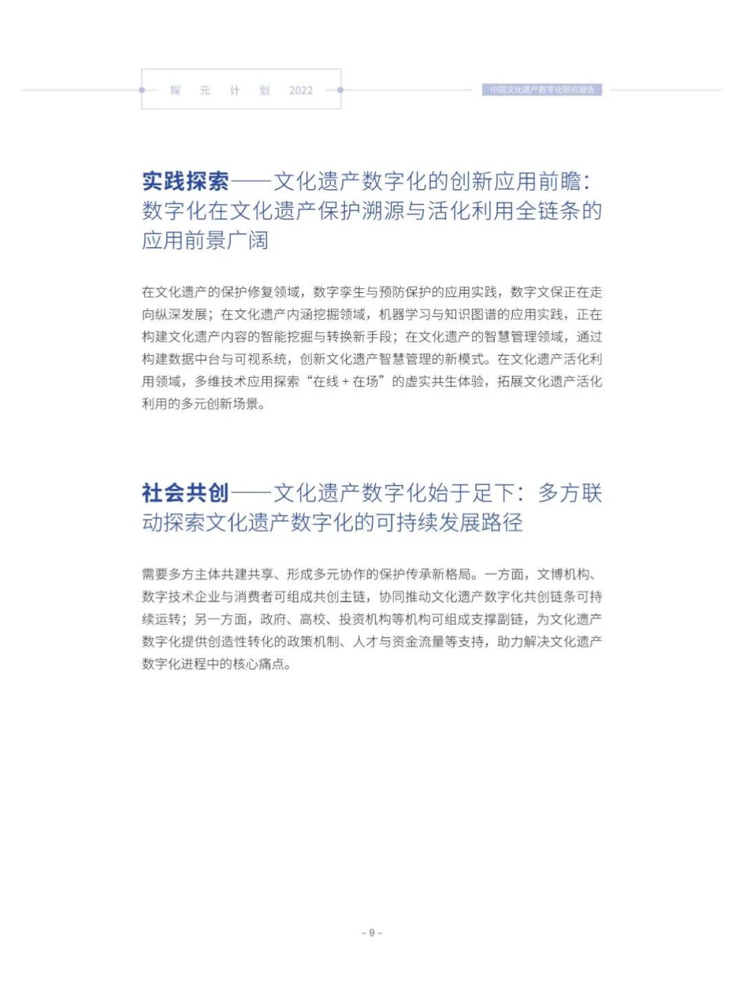 90 页 | 一文读懂文化遗产数字化趋势