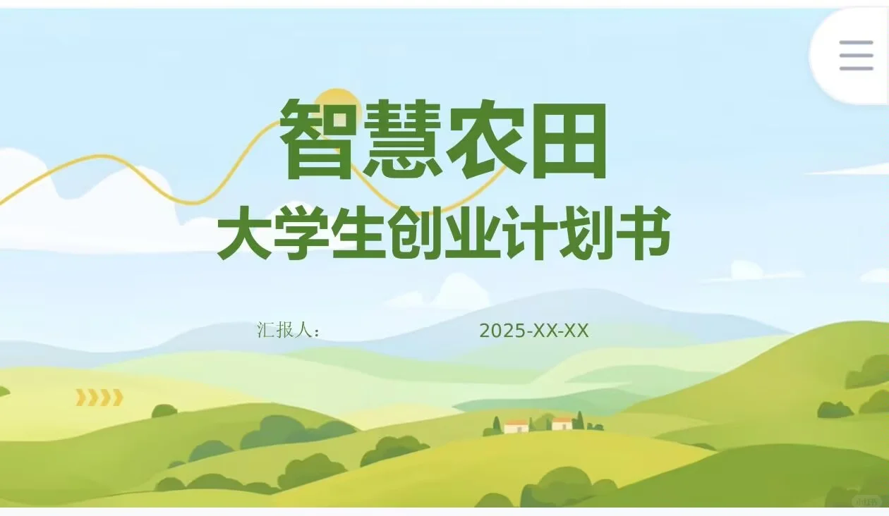 《智慧农田创业计划书》word＋PPT