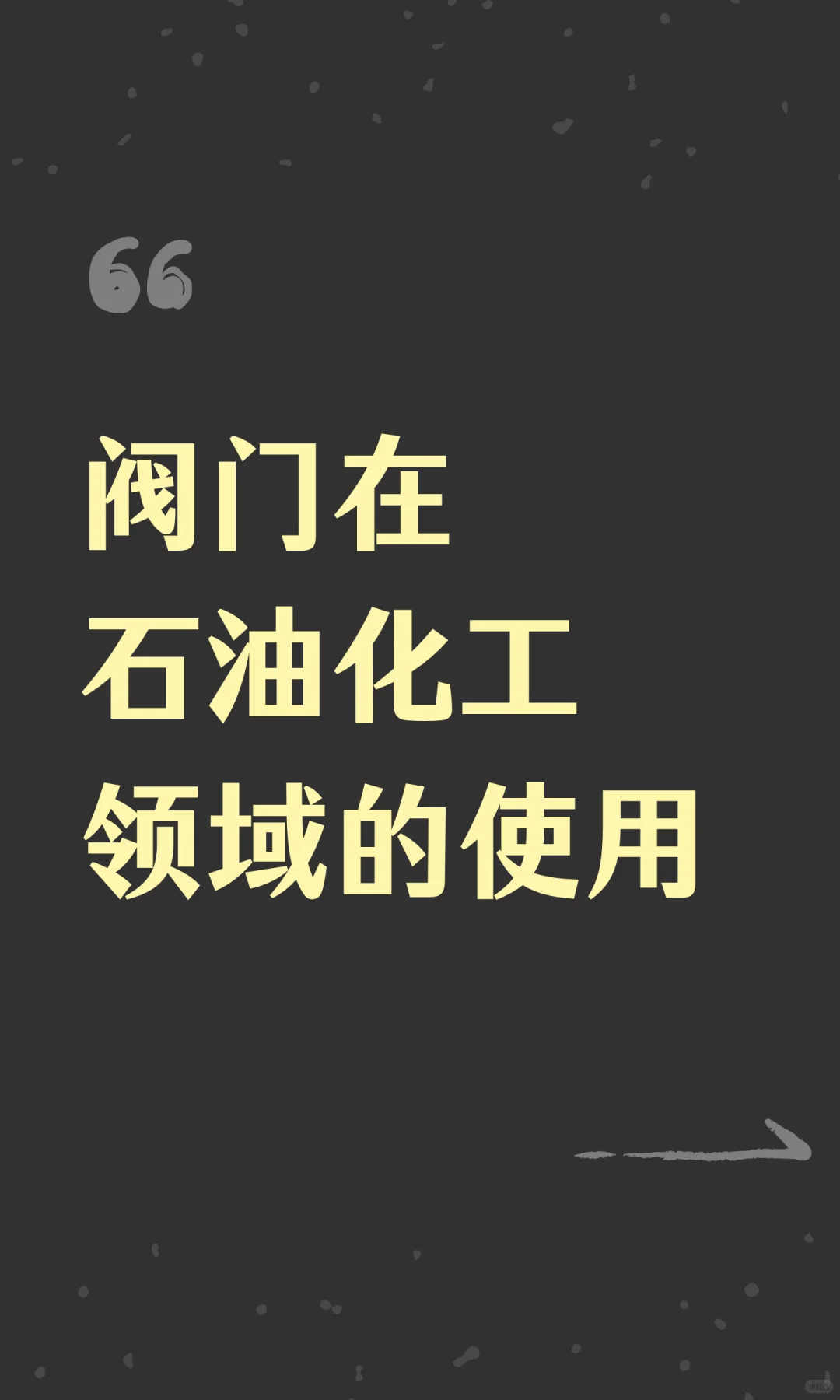 阀门在石油化工领域的使用
