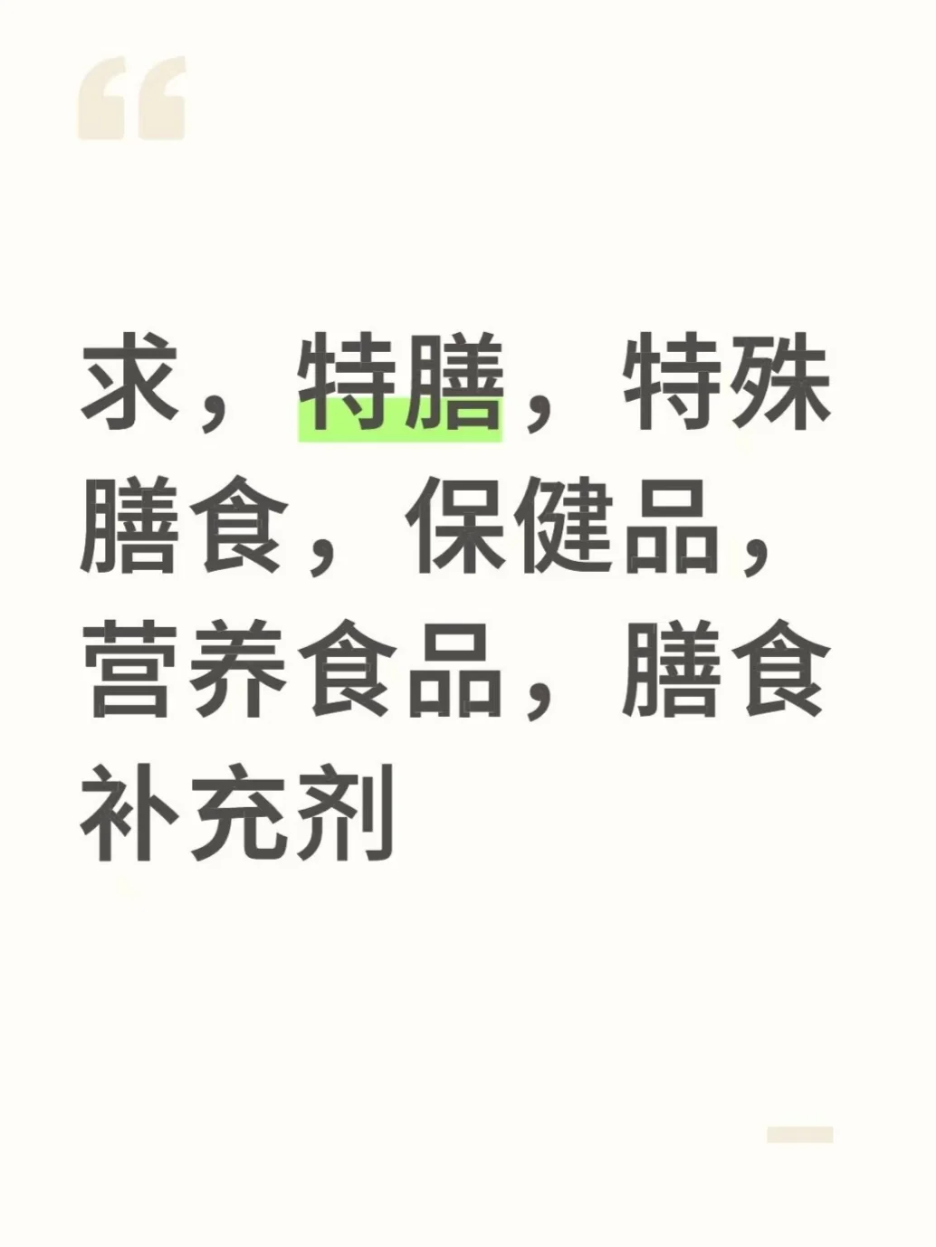 求，特膳，特殊膳食，保健品，营养食品