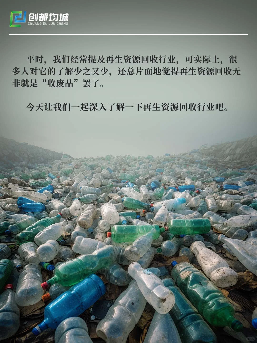 再生资源回收：变废为宝实现价值