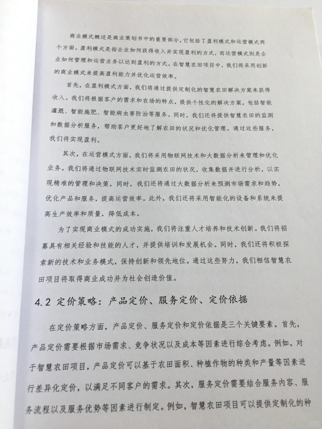 智慧农田创业计划书