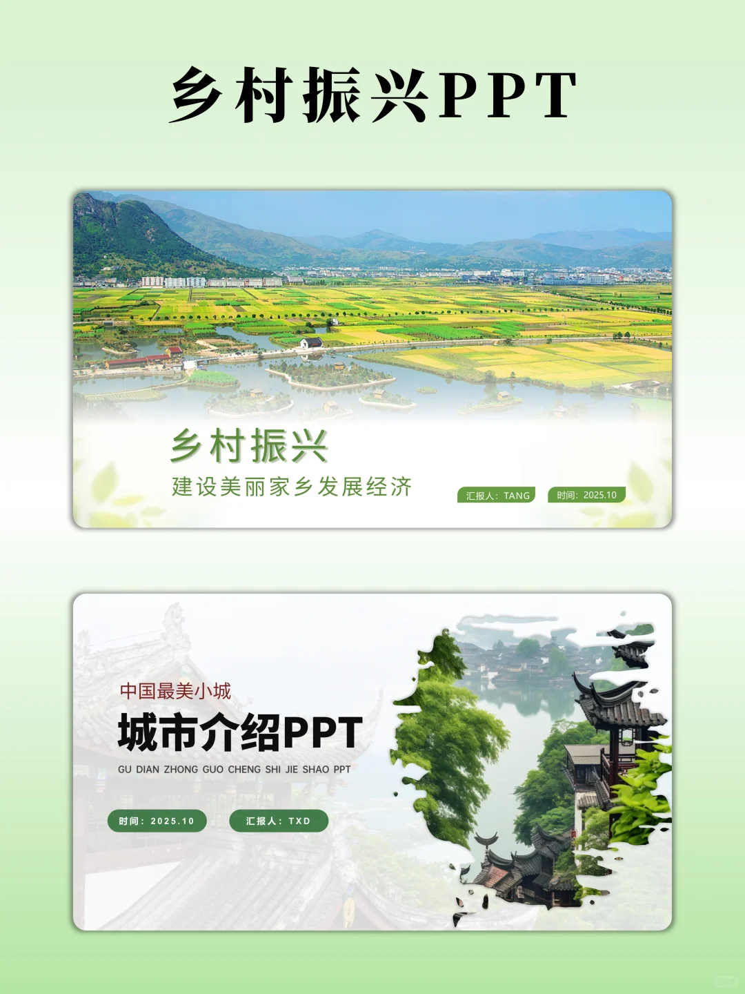 领导喜欢的绿色乡村振兴PPT