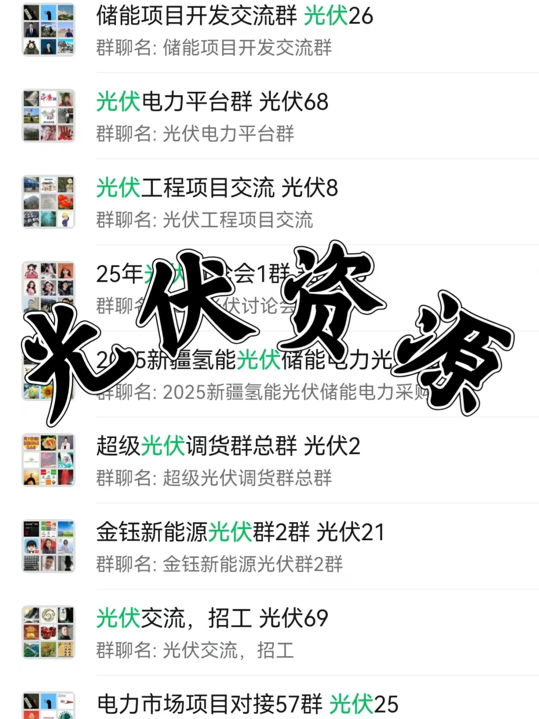 新能源人速码!光伏/储能内部资源群大曝光