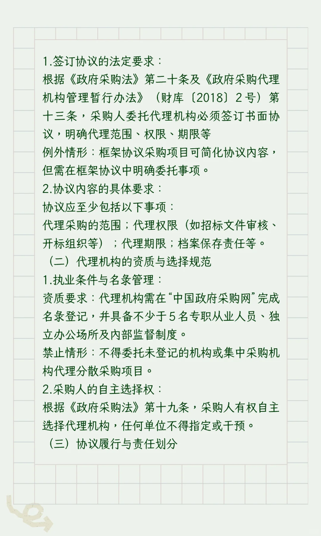 政府采购“负面清单”（执行采购阶段）