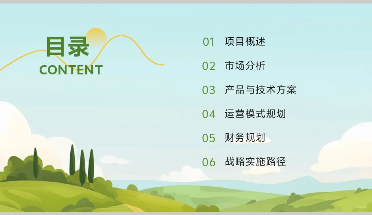 绿色农业商业计划书word＋PPT