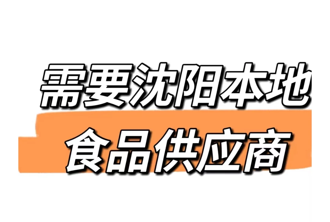 网店，需要沈阳抚顺的食品供应商