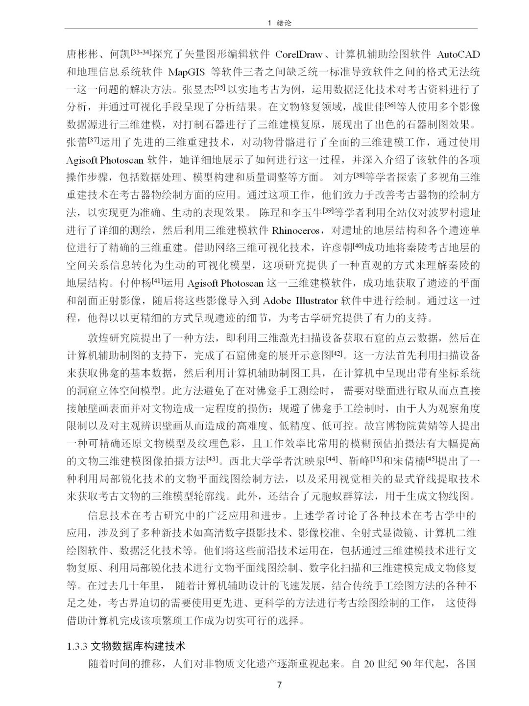 考古发掘文物的数字化保护研究