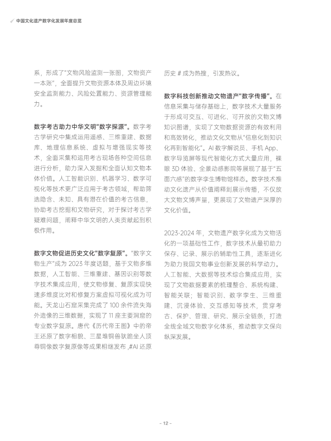 中国文化遗产数字化研究报告2023-2024