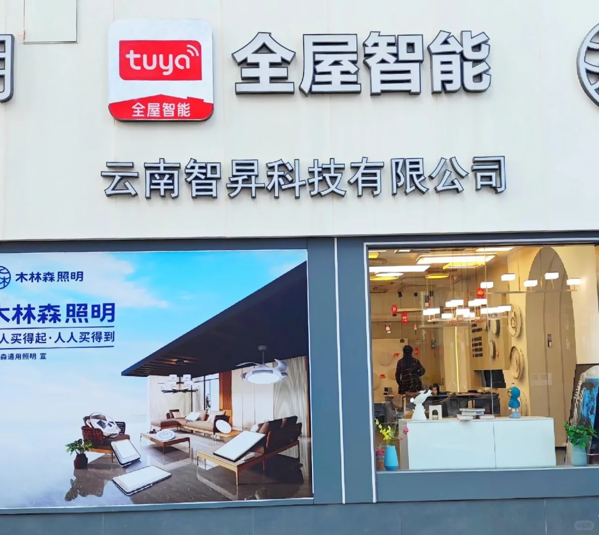 坐标昆明‖官方授权‖专业做智能家居