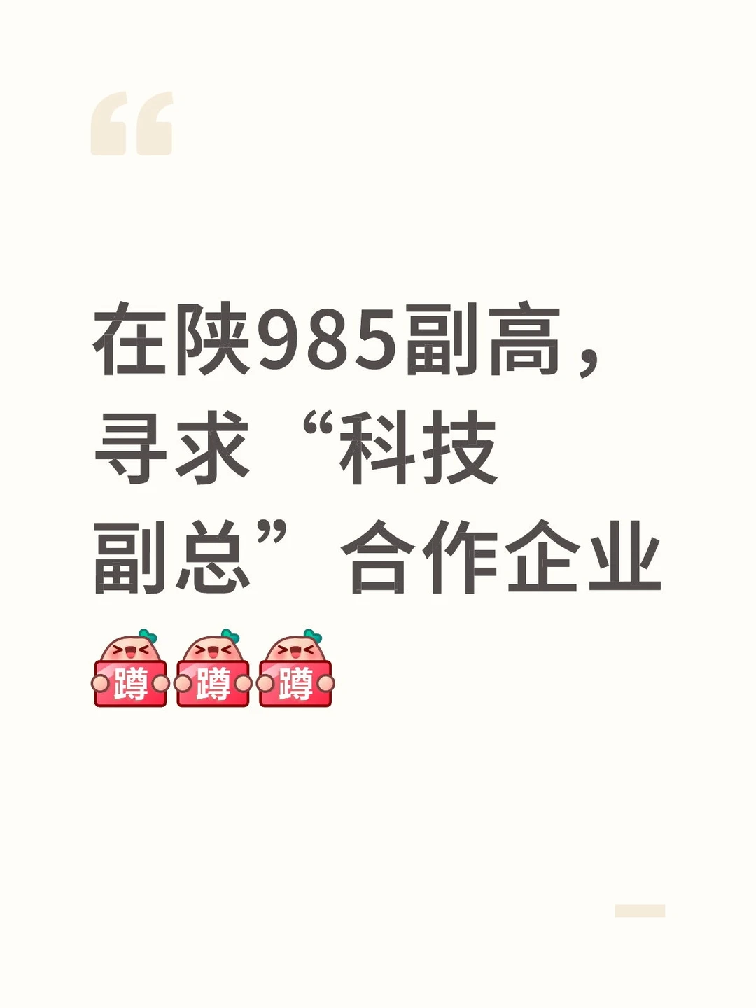 寻求省厅“科技副总”项目合作企业