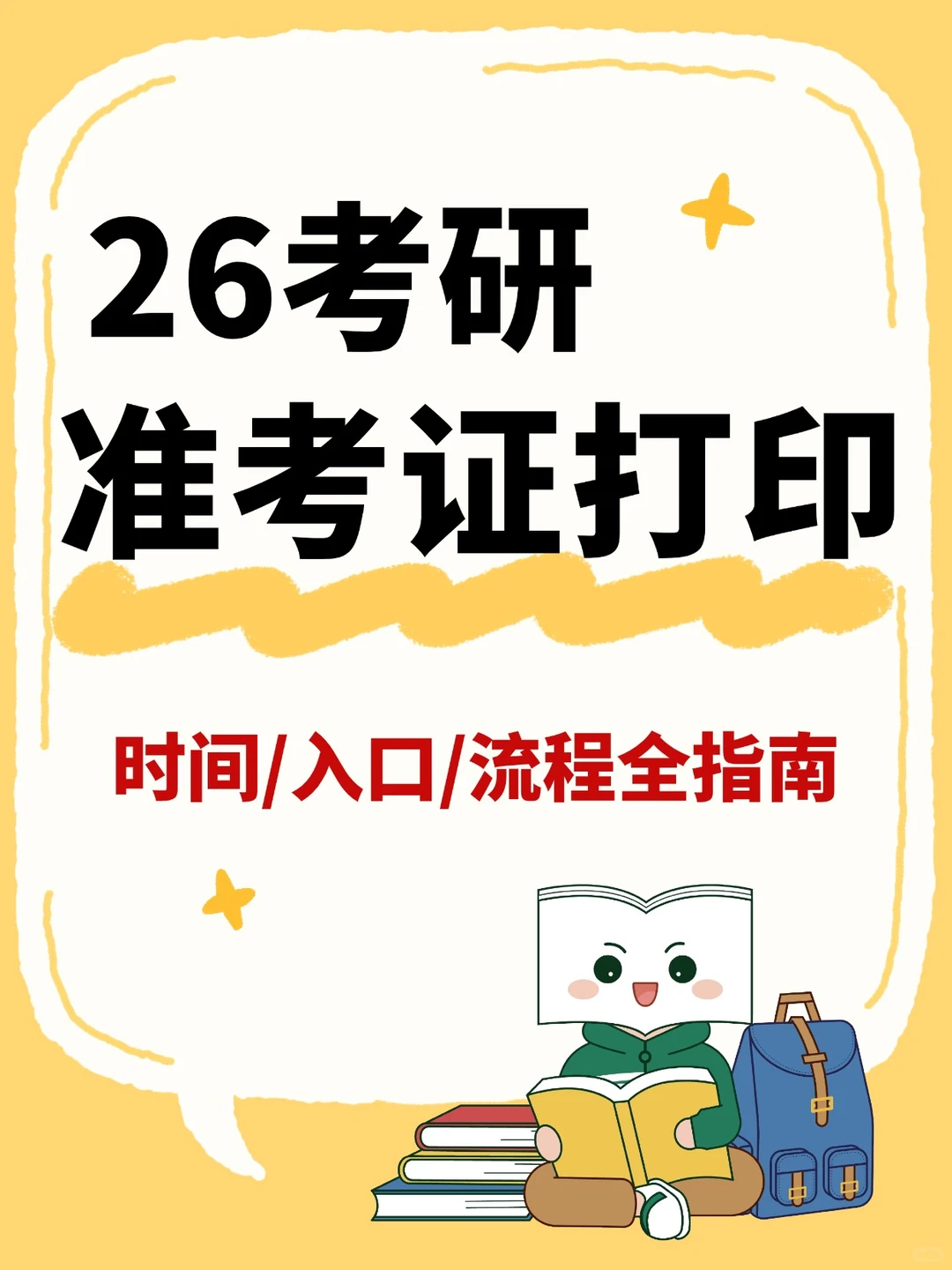 ?26考研人必看!准考证打印全攻略