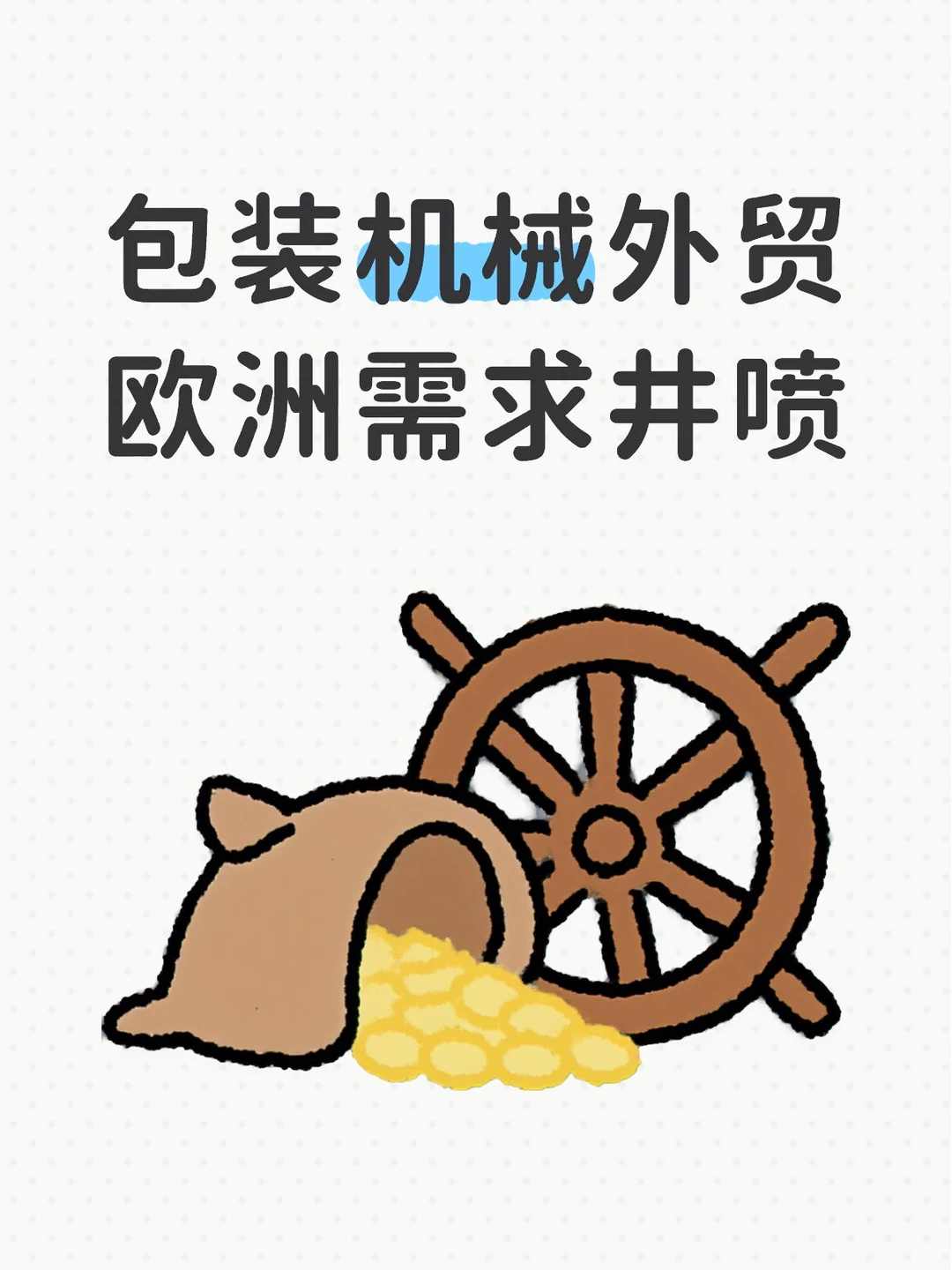 欧洲包装机械需求大爆发!机会来了