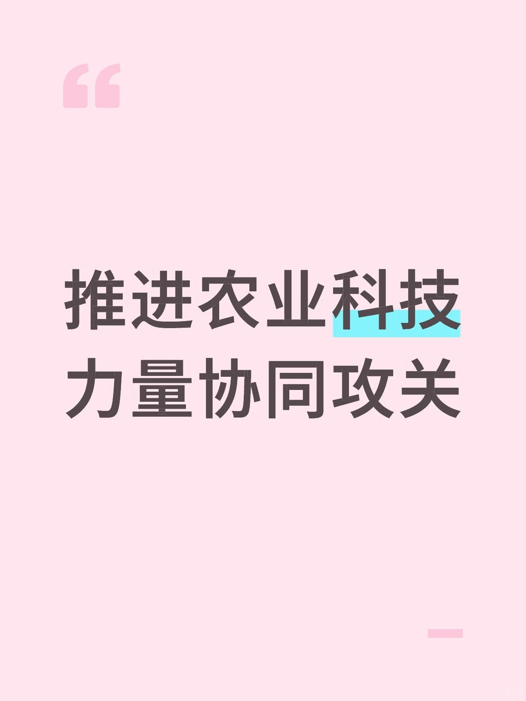 因地制宜发展农业新质生产力