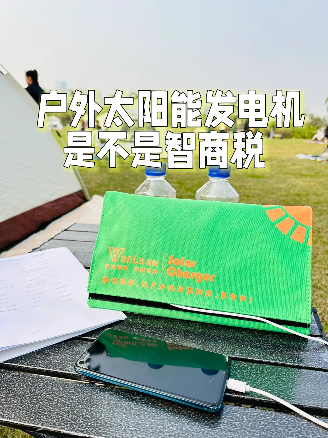 让阳光为你的设备充电——太阳能充电板