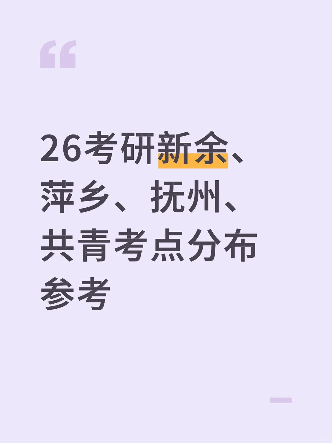 ?26考研er新余/萍乡/抚州/共青参考