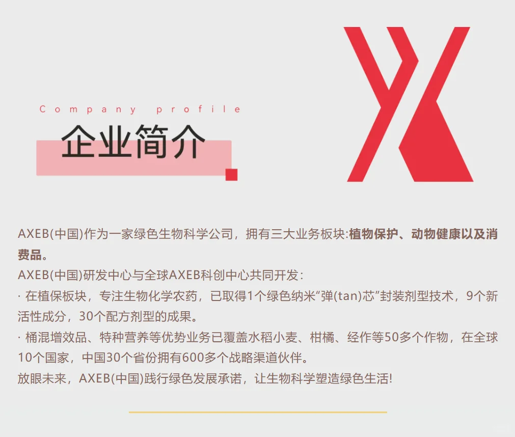 农业外企｜AXEB(中国)2026届校园招聘农学等