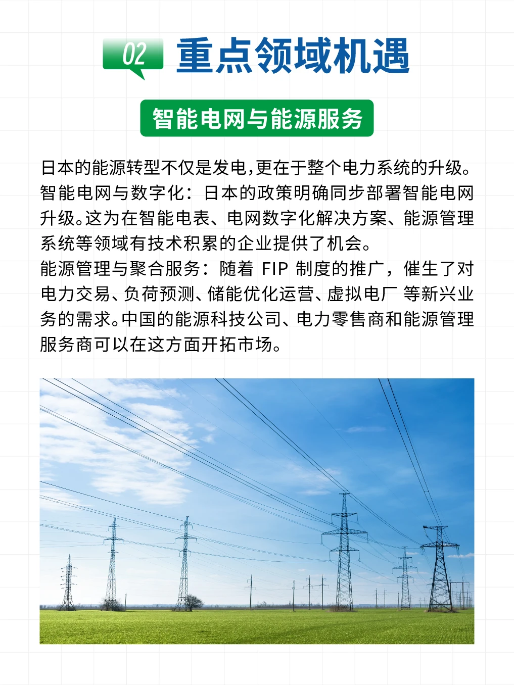 ⚡️新能源企业在日本的新机遇⚡️