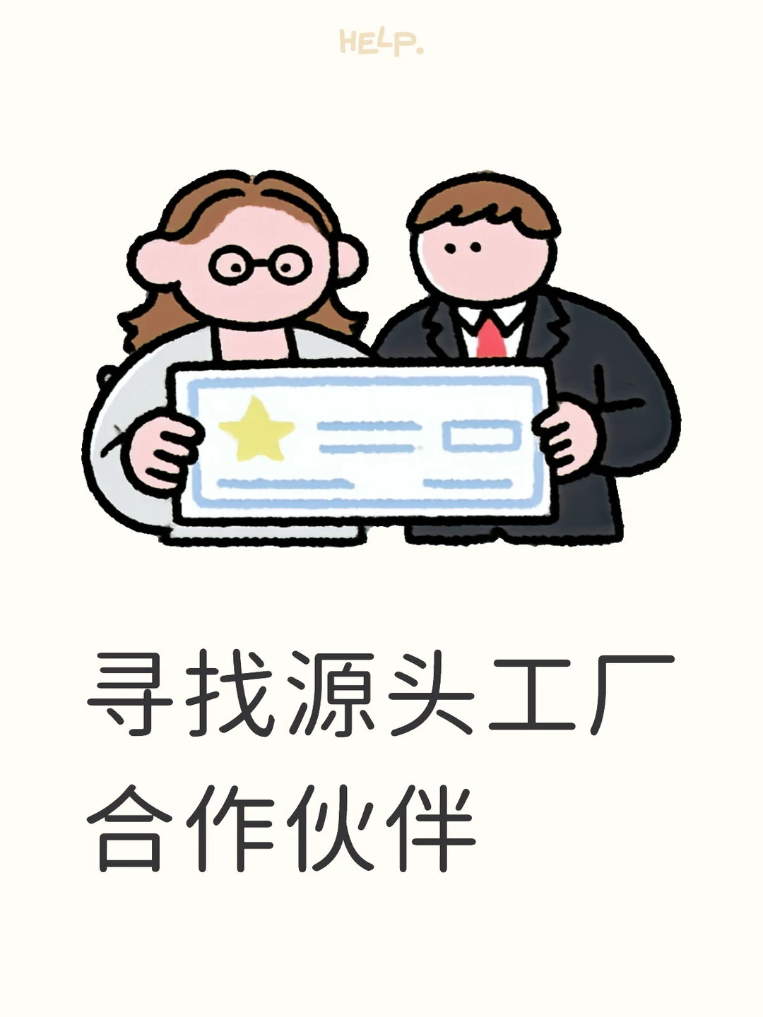 初创外贸公司寻找宝藏工厂伙伴