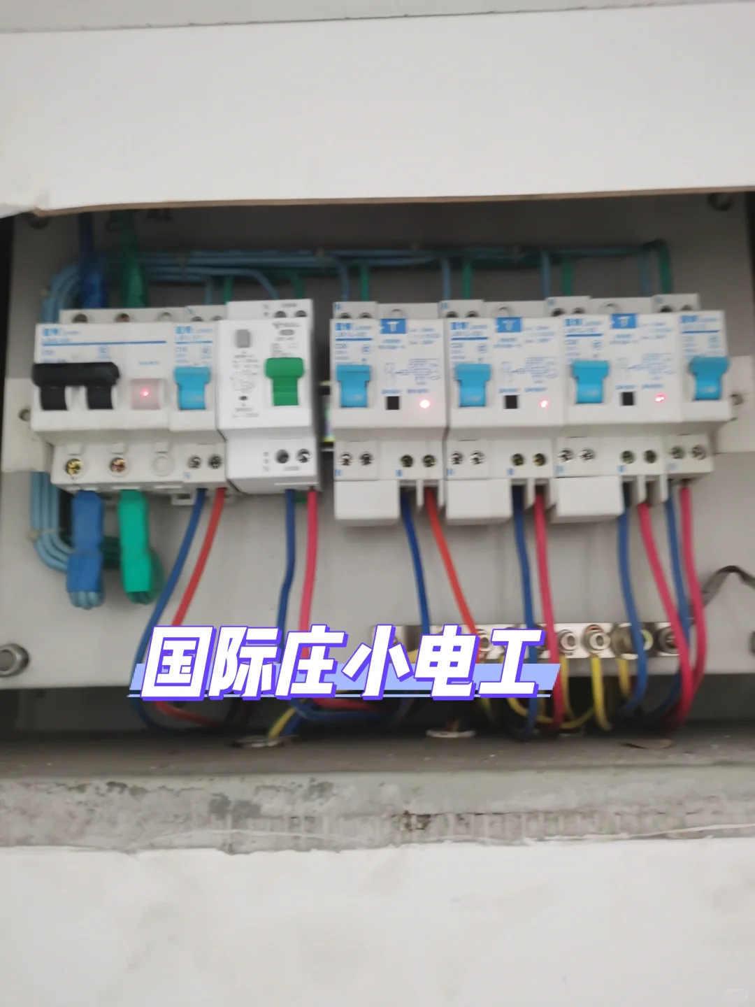 ⚡国际庄小电工维修日志｜家庭漏电