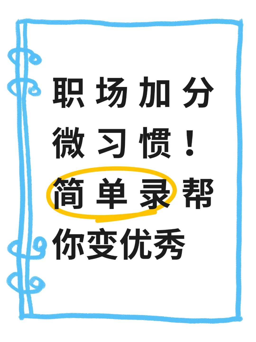 职场加分微习惯！简单录帮你悄悄变优秀