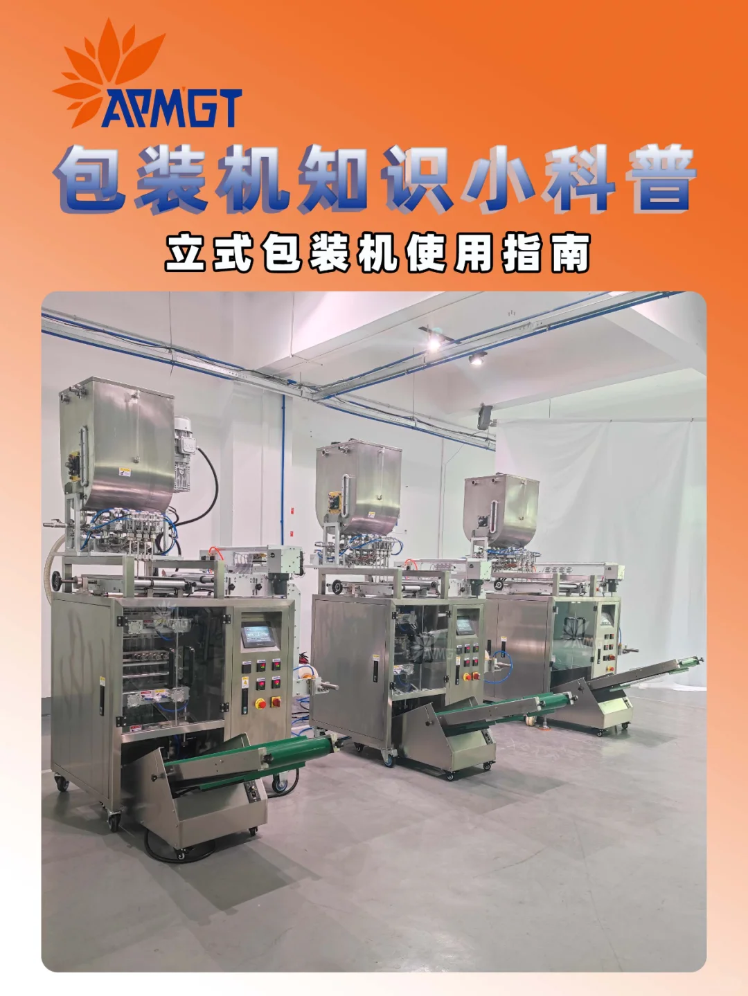 包装机知识小科普：立式包装机使用指南