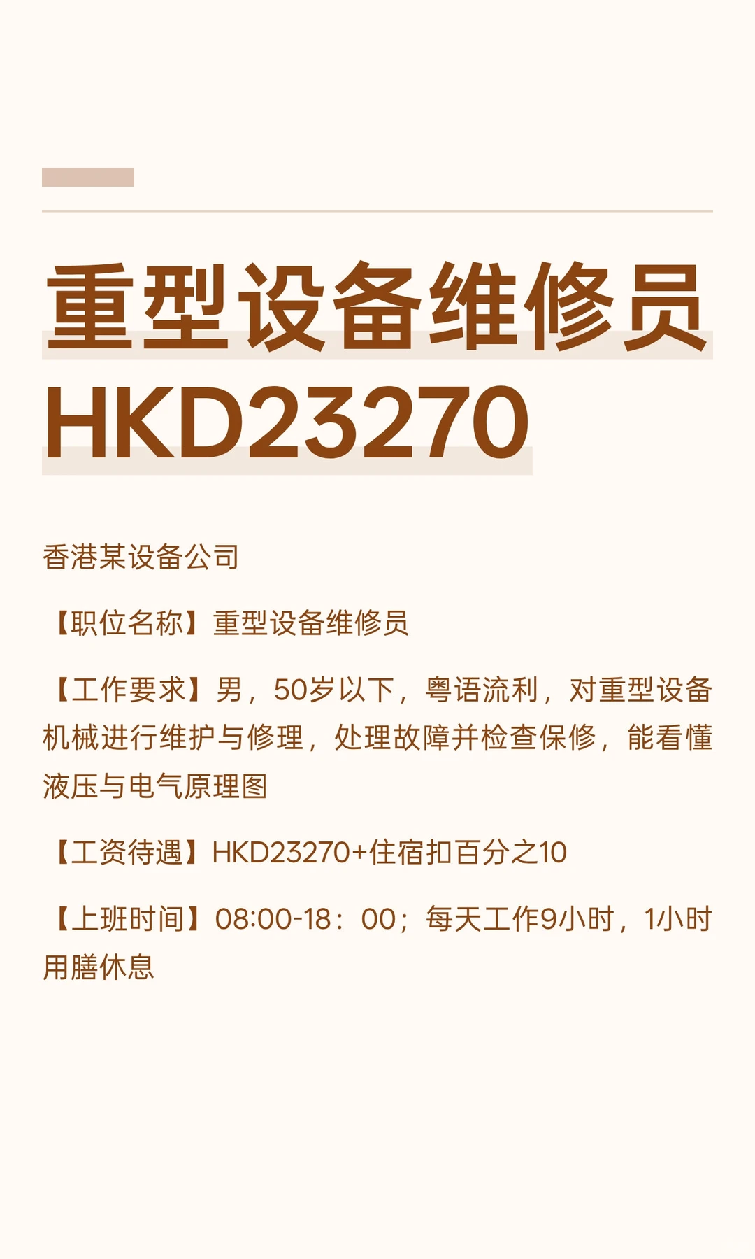 重型设备维修员HKD23270