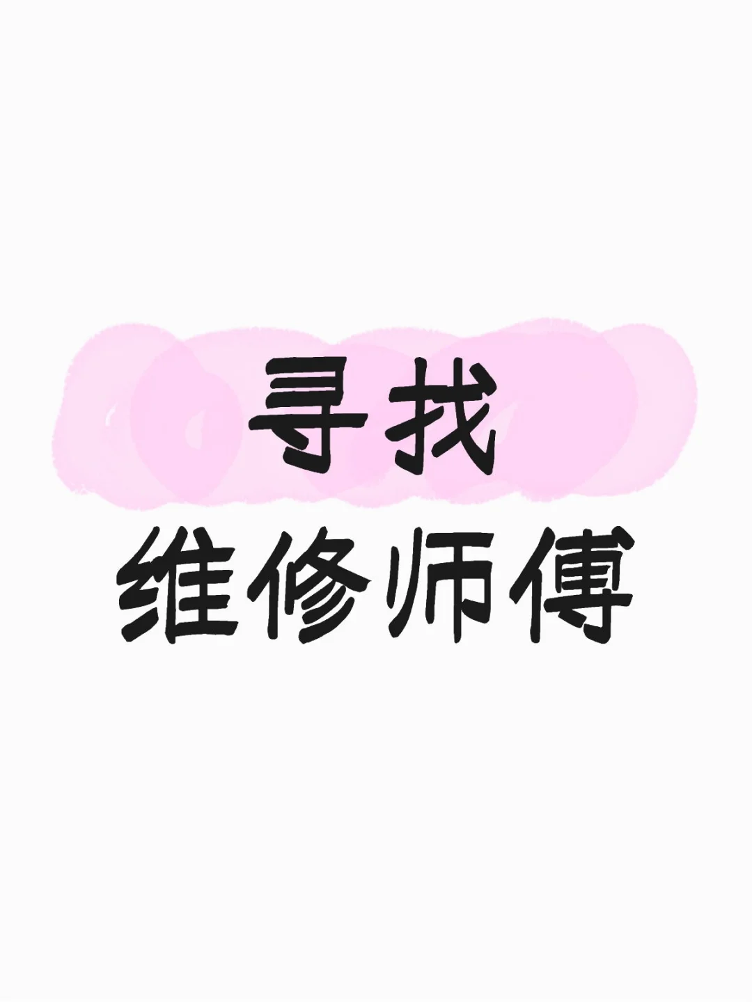 全国寻找维修师傅