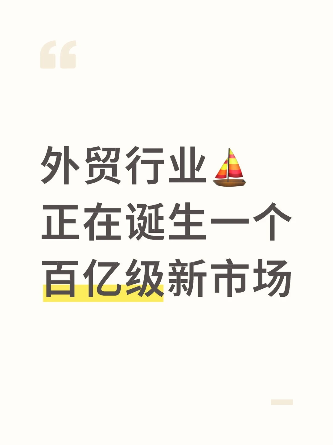 外贸行业⛵正在诞生一个 百亿级新市场