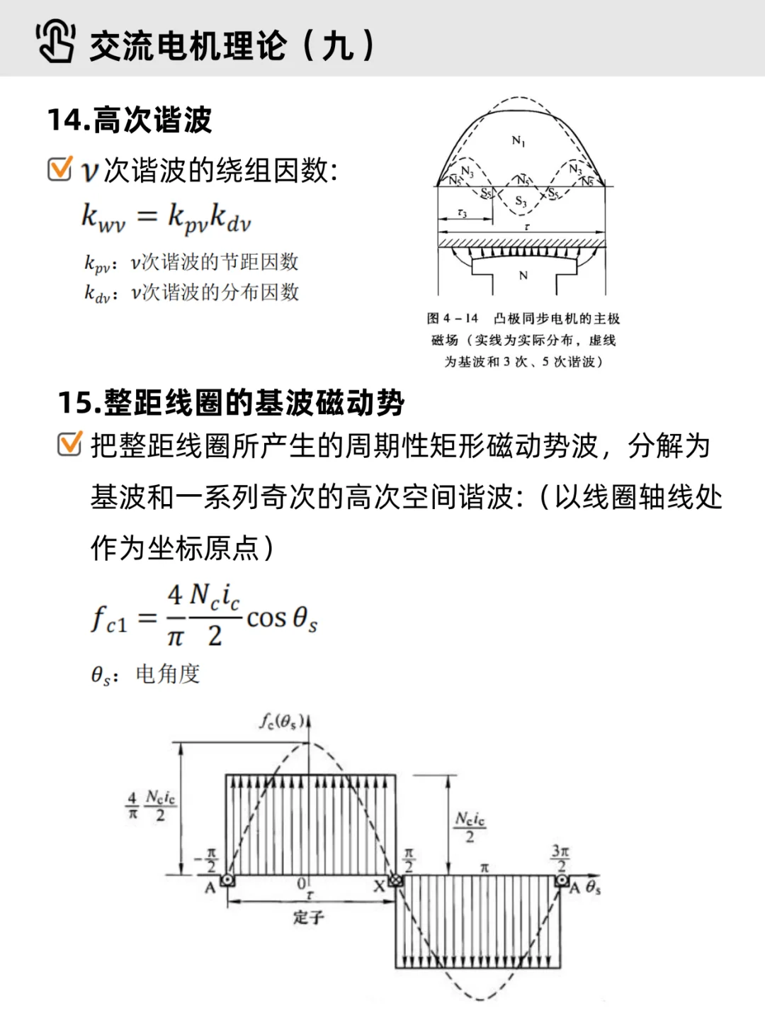电机学基础Part 4｜✔交流电机（重点整理）