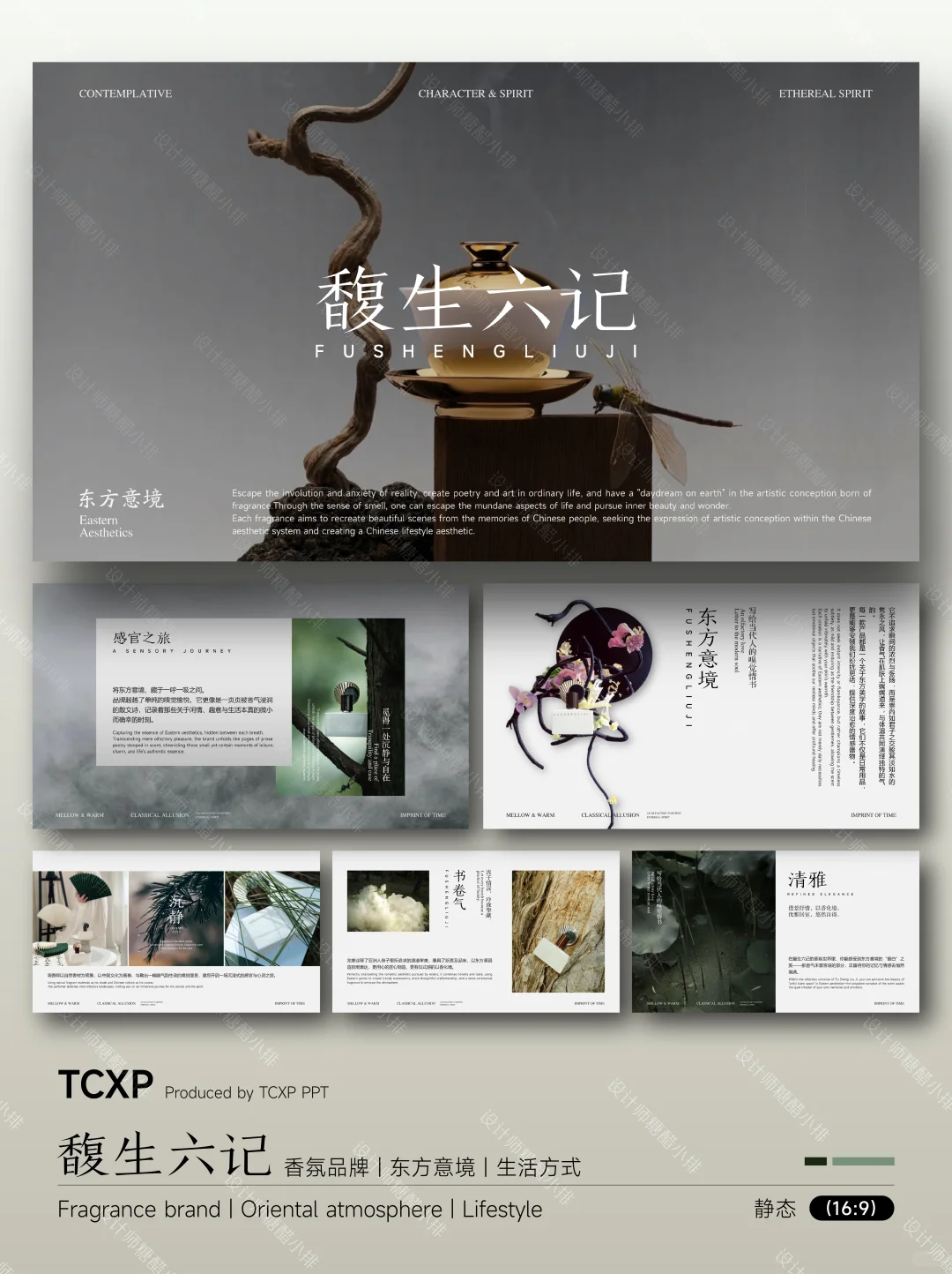 馥生六记PPT-以香载道，复刻东方生活美学
