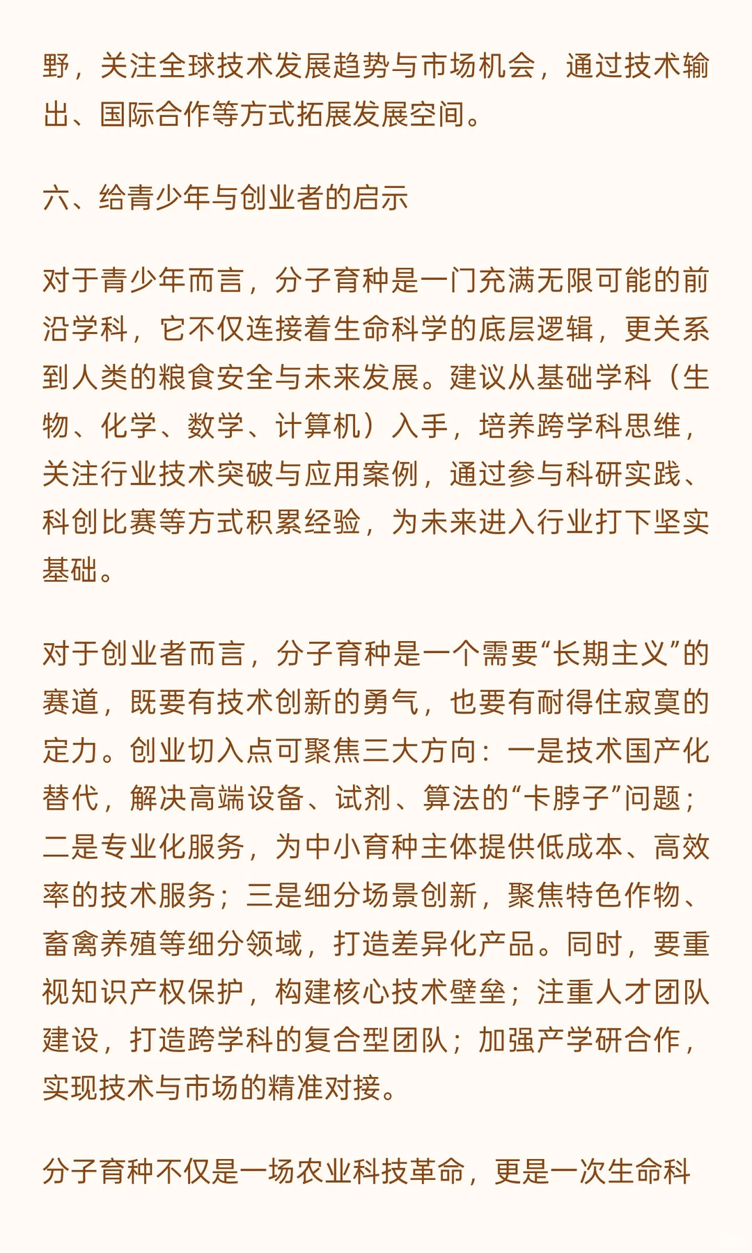 分子育种开启农业革命的无限可能（2）