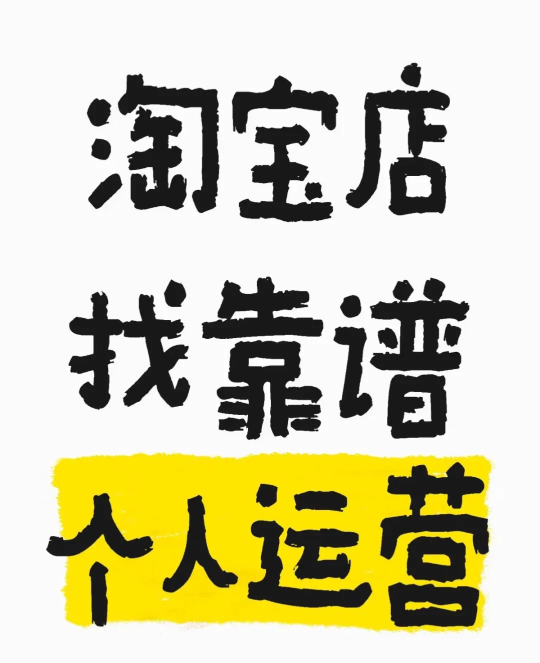 找个人淘宝运营