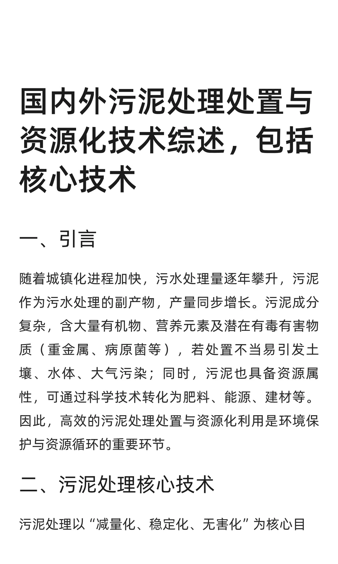 国内外污泥处理处置与资源化技术综述