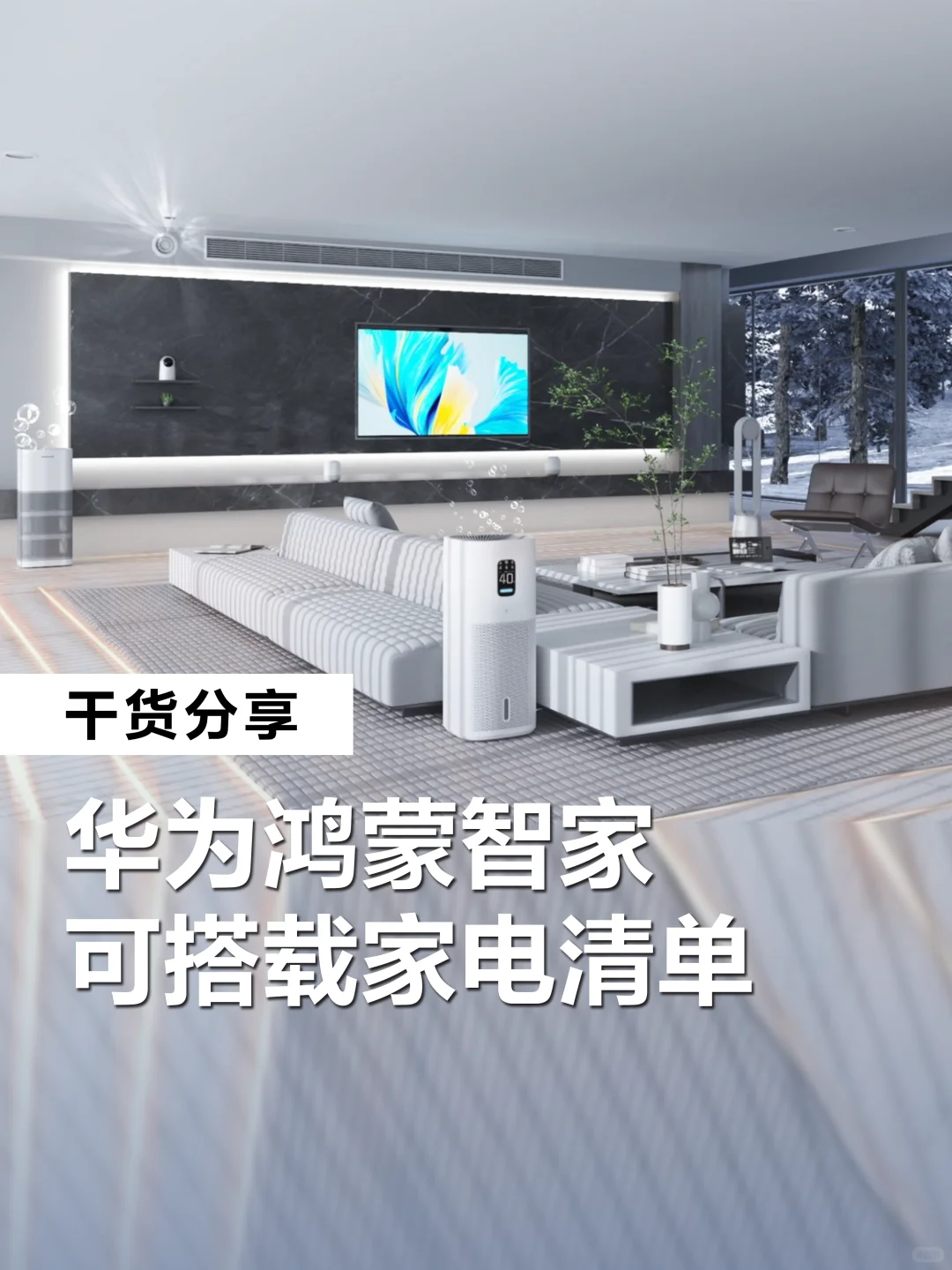 华为全屋智能家电清单！鸿蒙生态一键联动