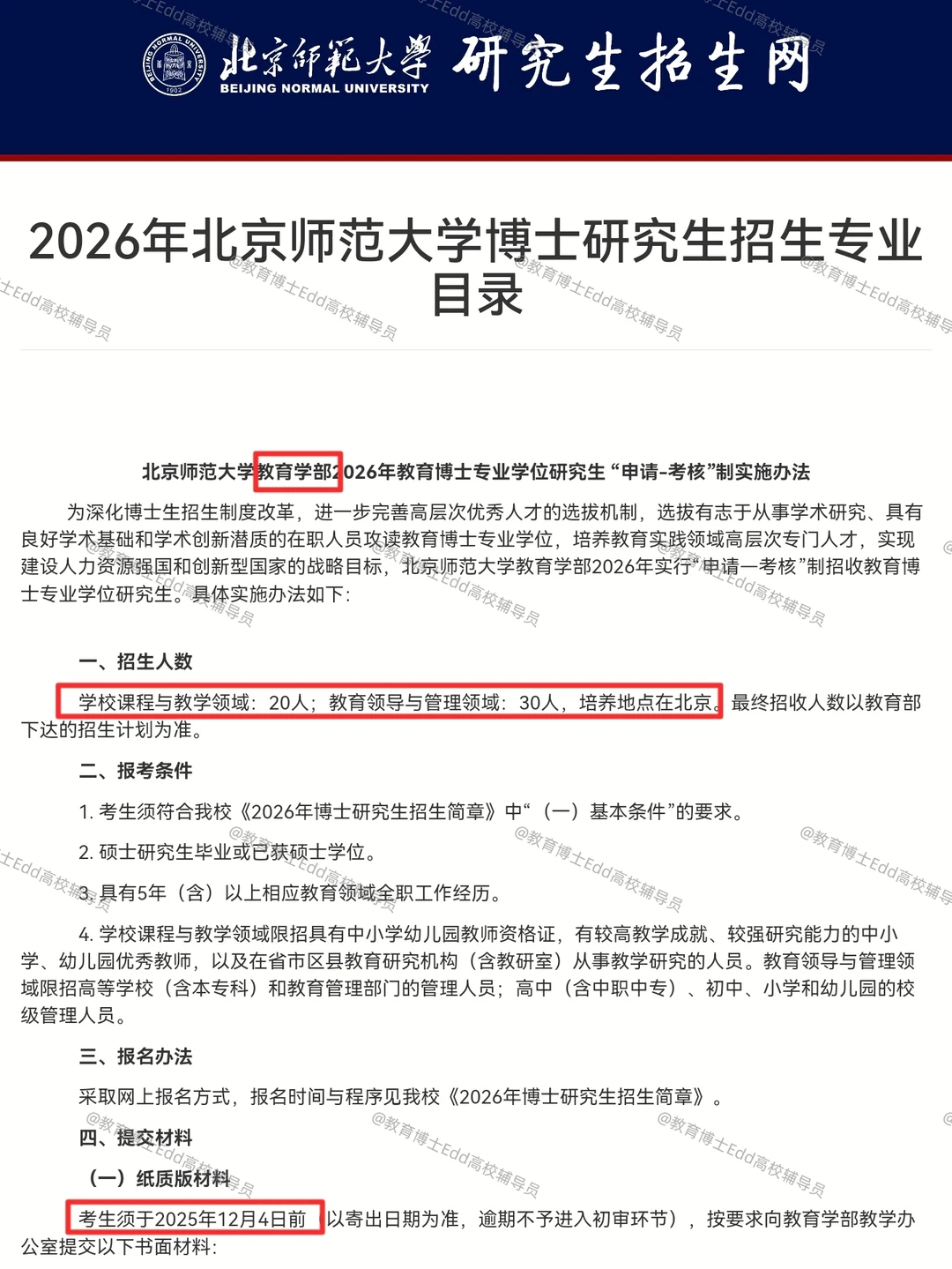 11.10-12.1北京师范教育博士招考160人细则