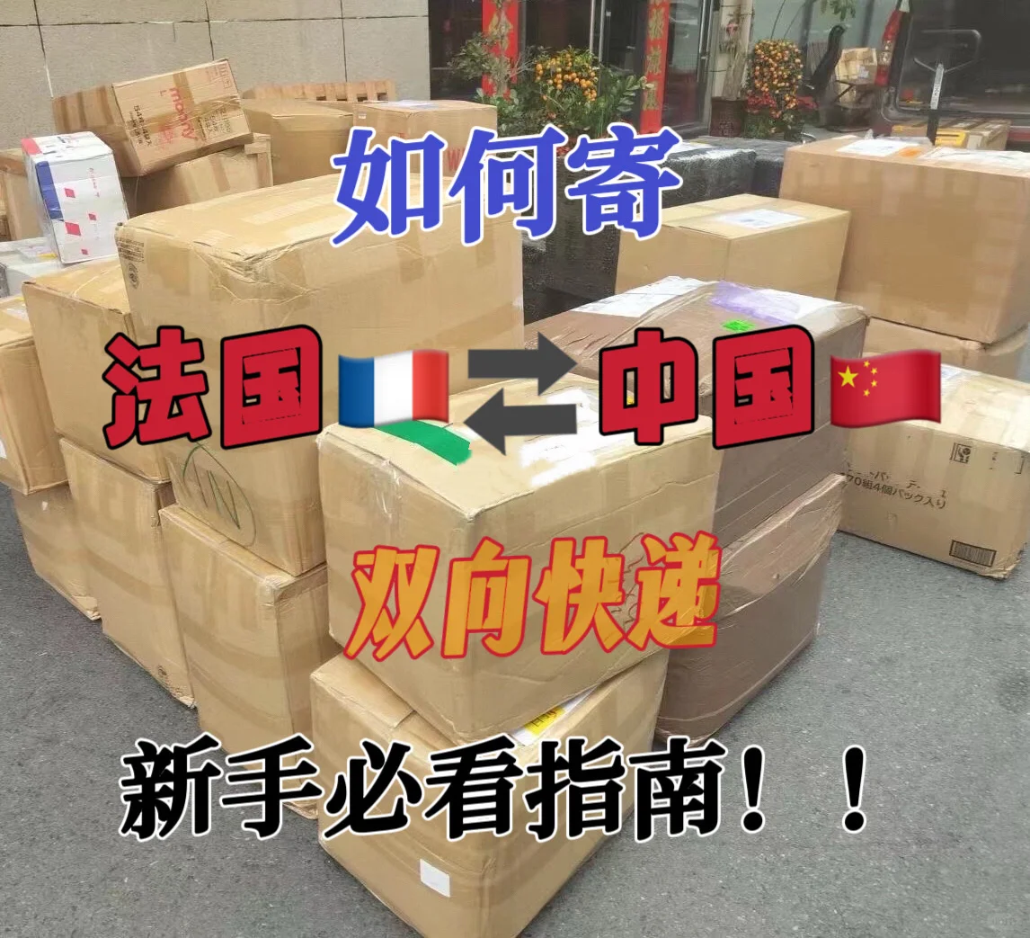 法国寄快递回国&中法转运攻略‼️新手必看❗