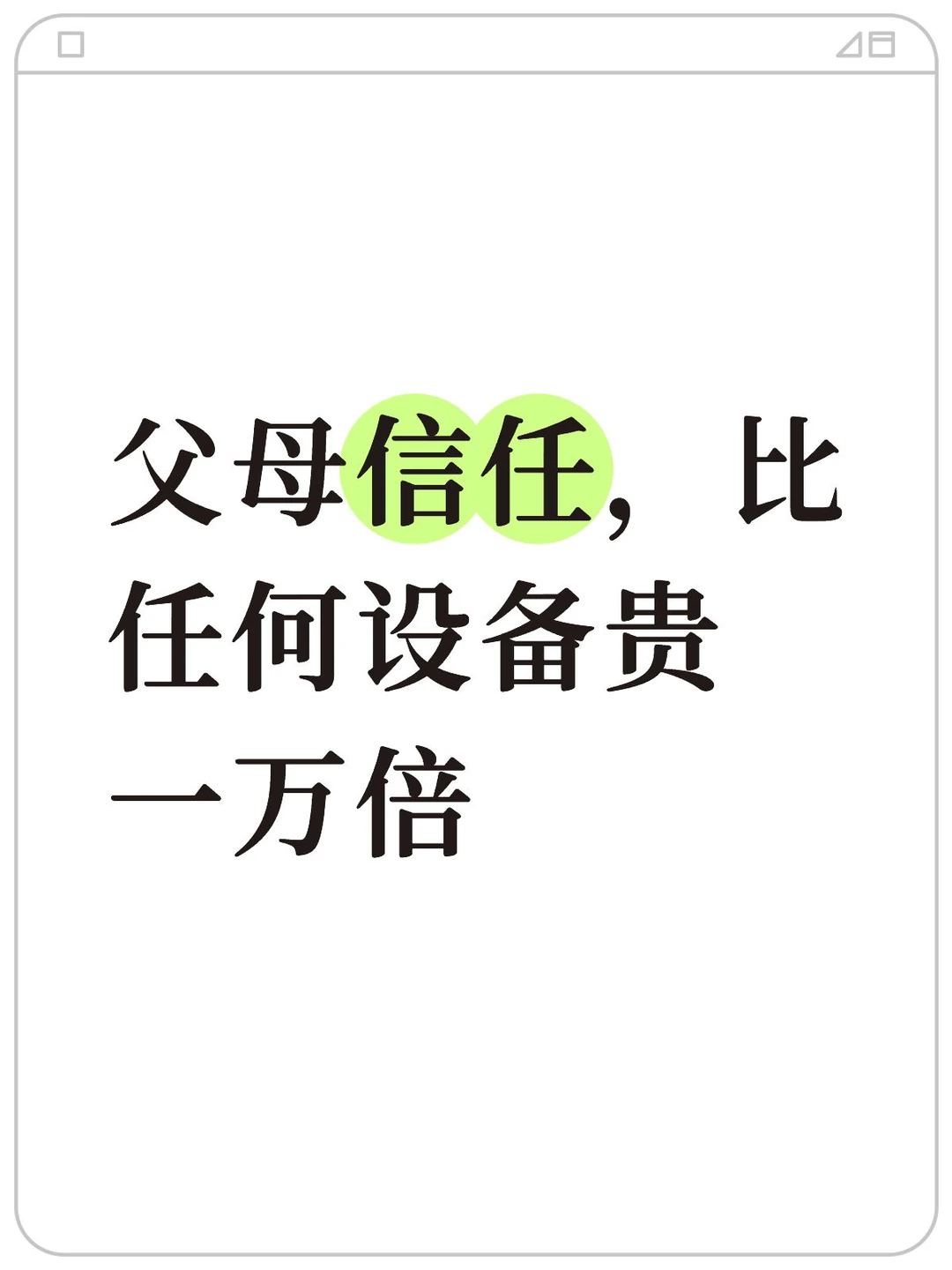 父母信任，比任何设备贵一万倍