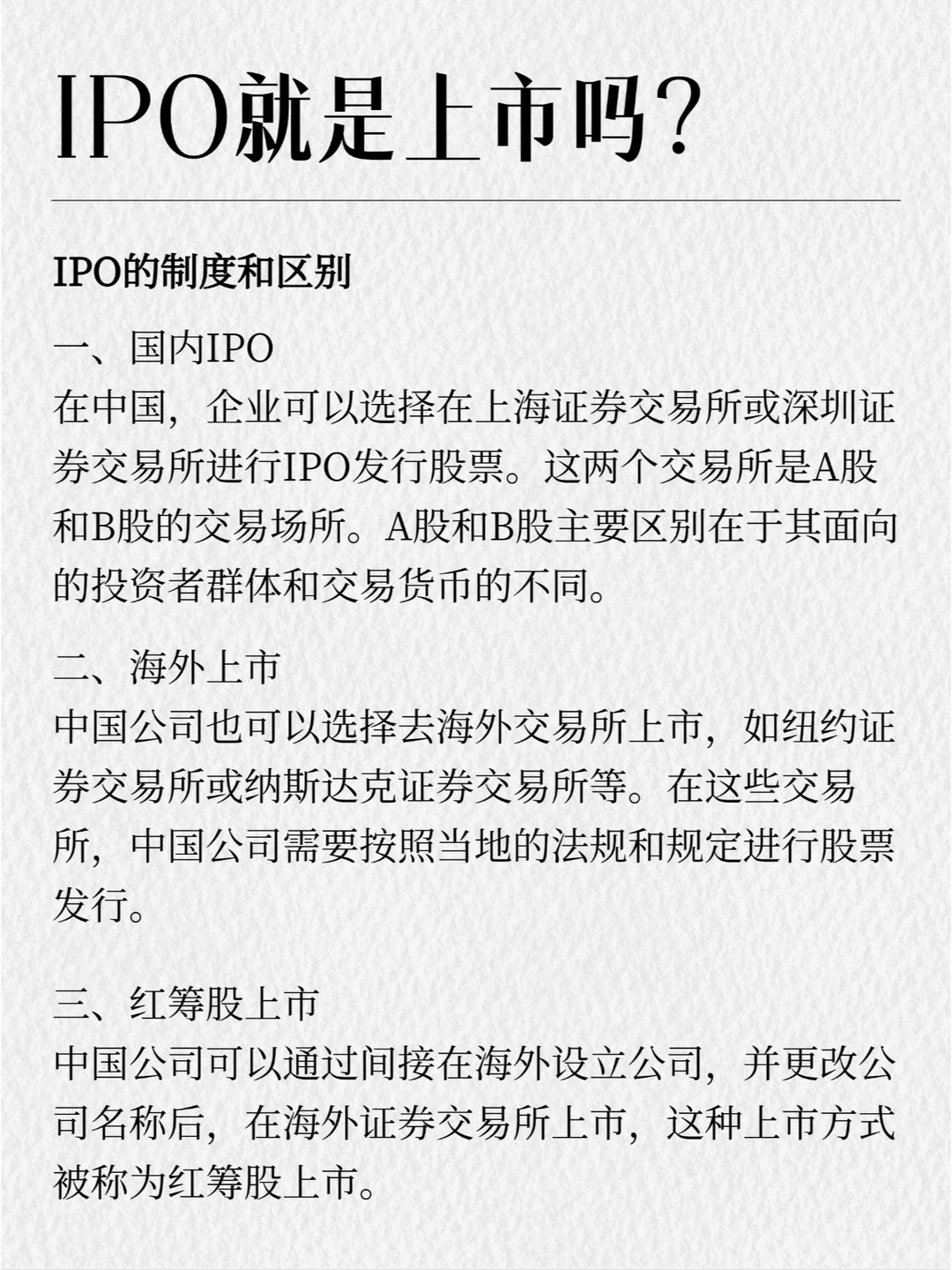 IPO与上市的差异在哪里？