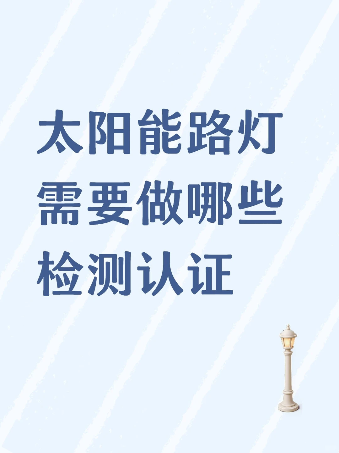 太阳能路灯需要做的检测认证