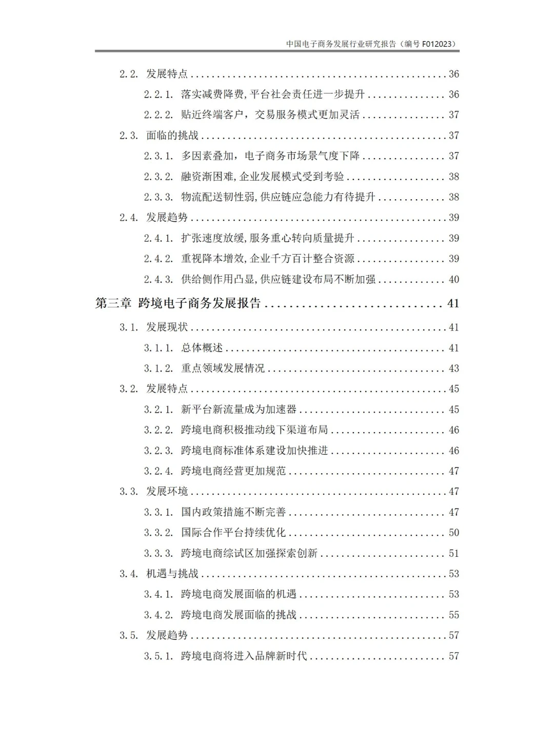 143页Word-中国电子商务发展行业研究报告